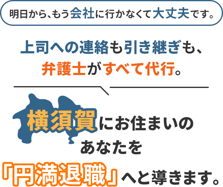 明日から、もう会社に行かなくて大丈夫です。上司への連絡も引き継ぎも、弁護士がすべて代行。横須賀にお住まいのあなたを「円満退職」へと導きます。