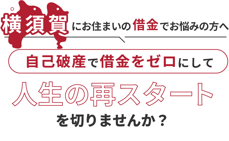 横須賀にお住まいの借金でお悩みの方へ。自己破産で借金をゼロにして人生の再スタート を切りませんか？