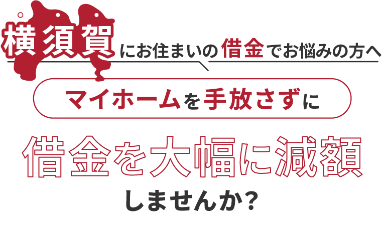 横須賀にお住いの借金でお悩みにの方へマイホームを手放さずに借金を大幅に減額しませんか？