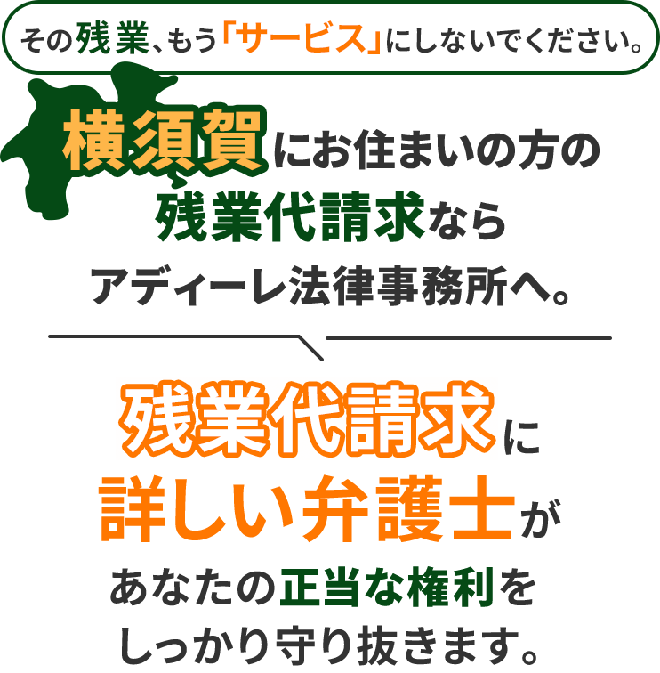その残業、もう「サービス」にしないでください。横須賀にお住まいの方の残業代請求ならアディーレ法律事務所へ。残業代請求に詳しい弁護士があなたの正当な権利をしっかり守り抜きます。