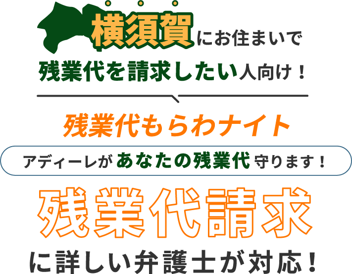 横須賀にお住まいで残業代を請求したい人向け!残業代をもらわナイト!アディーレがあなたの残業代を守ります!残業代に詳しい弁護士が対応!