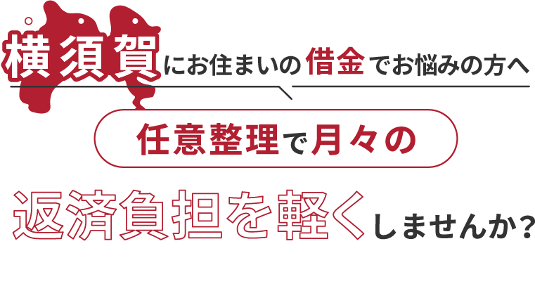 借金でお悩みの方へ任意整理で月々の返済負担を軽くしませんか？